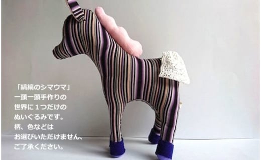 世界で一つのシマウマ 小倉織「縞縞」生地の手作りぬいぐるみ