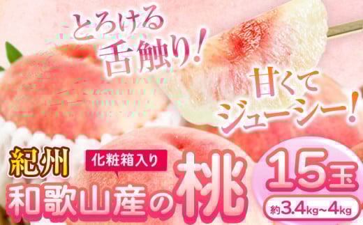 桃 もも 紀州 和歌山産 の 桃 15玉 ( 約 3.4kg ~ 4kg ) 魚鶴商店《7月上旬-8月下旬頃出荷》 和歌山県 日高川町 フルーツ 化粧箱入り ギフト モモ わかやま 果物