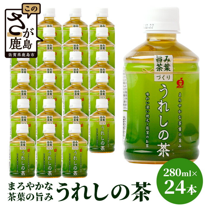【ふるさと納税】工場直送！＼箱買い24本！国産うれしの茶／飲み切りサイズの280mlペット★スッキリ旨い緑茶♪カテキン・ビタミン・アミノ酸たっぷり！ギフト・贈答にも◎【佐賀県鹿島市】B-663