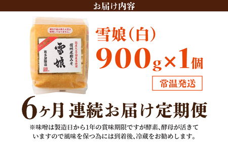 【6ヶ月連続お届け】信州米糀みそ 雪娘（白）1個 | 味噌