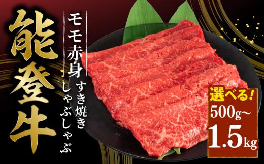 能登牛 すき焼き しゃぶしゃぶ 用 モモ スライス 500g とろける 食感 希少 ブランド和牛 簡易包装 冷凍 石川 羽咋 能登 国産 能登半島 災害支援 復興支援 災害復興