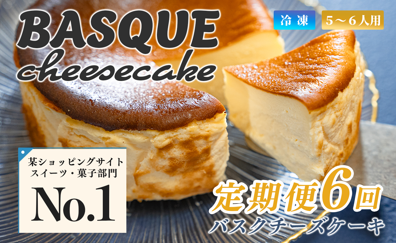 濃厚 バスクチーズケーキ 12cm 定期便 6回 ご褒美 スイーツ しっとり チーズ ケーキ デザート 人気 絶品 手作り 洋菓子 濃厚チーズケーキ ランキング お取り寄せ 贈り物 ギフト ちーず ち