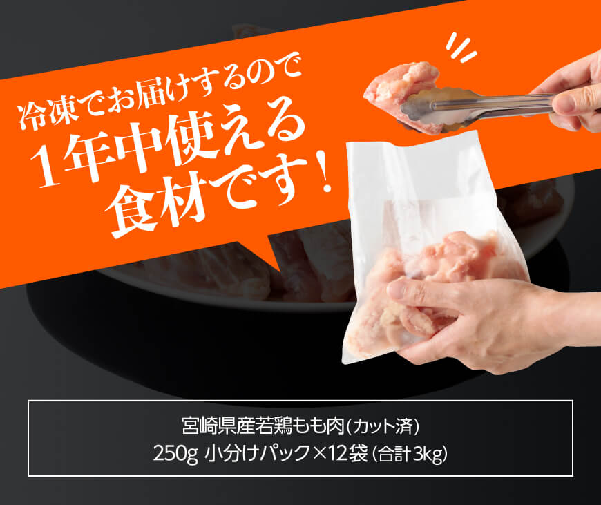 【令和6年7月発送】【 大人気 】 数量限定 ！！ 小分け ！ カット済 鶏肉 ！ 宮崎県産 若鶏 もも切身 IQF 250g×12袋 合計3.0kg【 国産 九州産 鶏肉 肉 とり モモ肉 もも肉 