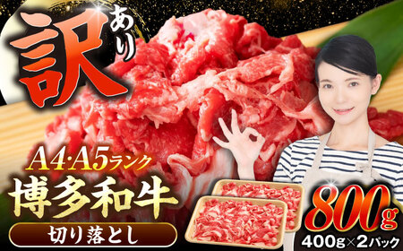 【訳あり】【A4-A5ランク】博多和牛 切り落とし 800g（400g×2個）[VDZ039] 国産 カレー 肉じゃが