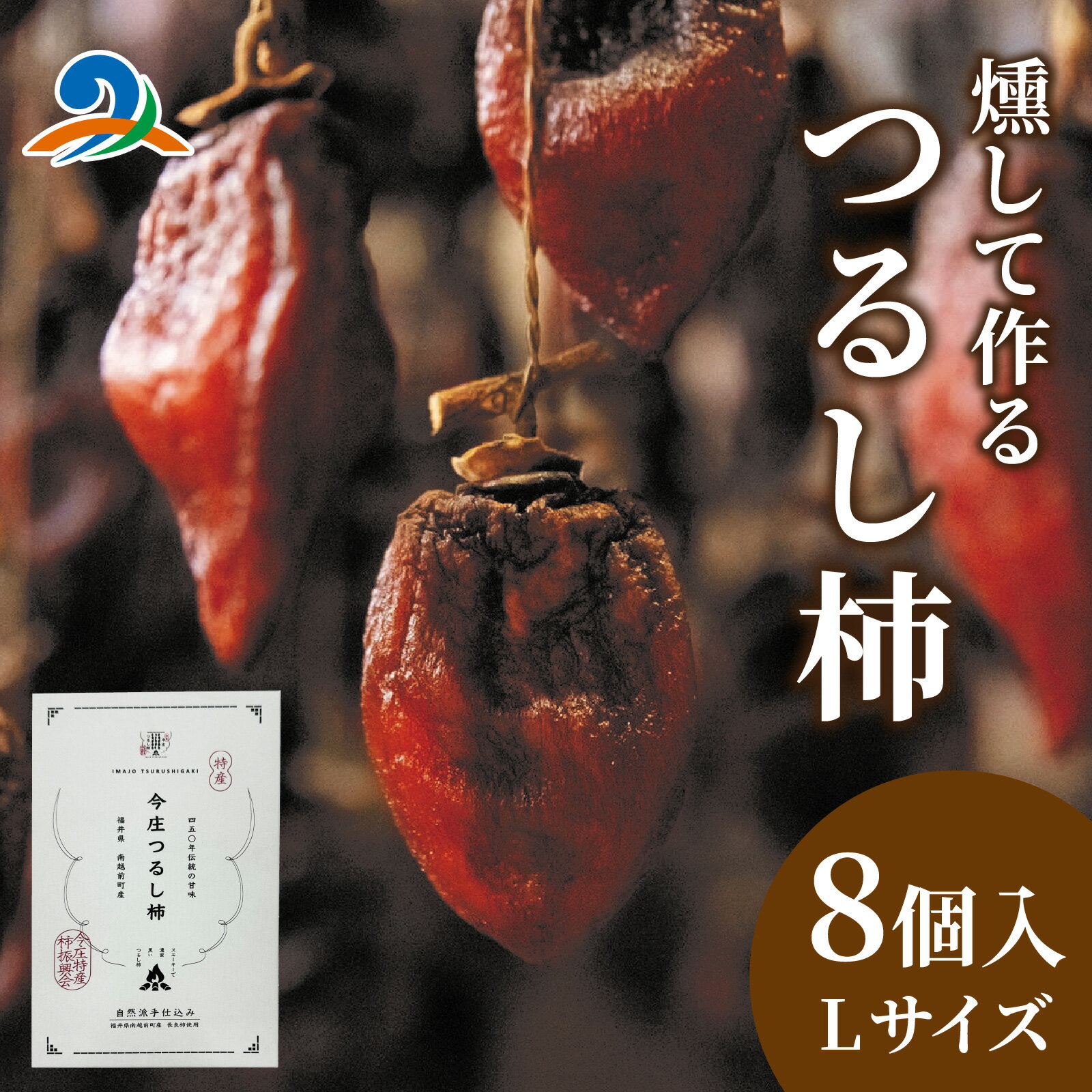 【ふるさと納税】【先行予約】今庄つるし柿 燻して作るスモーキーな味わい【2025年11月26日～順次発送】 / ドライフルーツ 干し柿 スイーツ ほしがき いぶし柿 つるし柿 燻製 小分け 国産 越前柿 和菓子ギフト 干柿 燻製 南越前町 福井県 種なし 無添加 個包装 贈答 高級