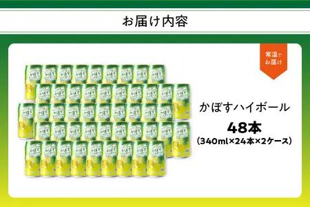 かぼすハイボール　340ｍｌ×48本 H07004