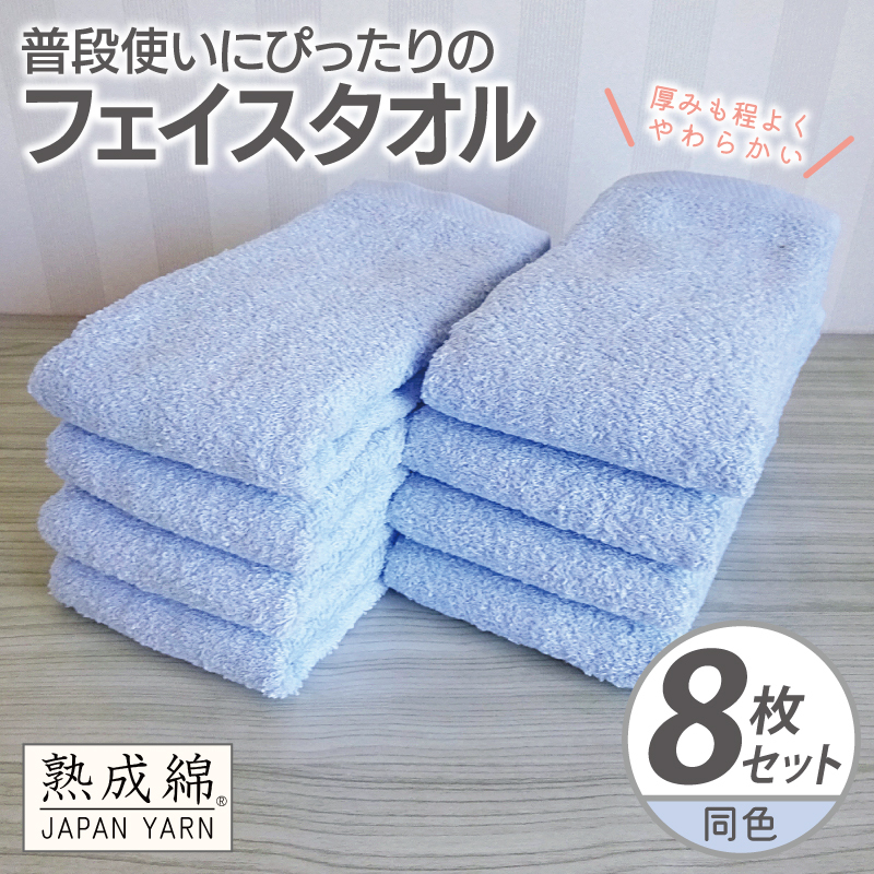 普段使いにぴったりのフェイスタオル 8枚【サックス 泉州タオル 高品質 綿100％ 日本製 国産 単色 シンプル】 G2269