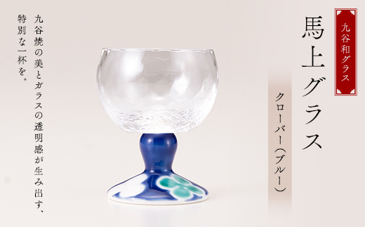 九谷和グラス　馬上グラスクローバー（ブルー） F6P-3148