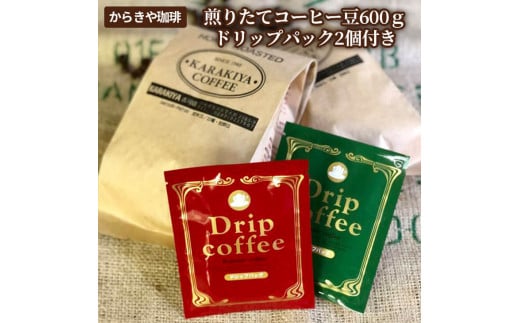自家焙煎からきや珈琲　煎りたてコーヒー豆600ｇ【ドリップパック2個付き】 | coffee コーヒー 珈琲 豆 コーヒー豆 珈琲豆 粉 挽いた 挽きたて 挽き立て 飲料 ドリンク 取り寄せ お取り寄せ 個包装 セット 詰合せ 詰め合わせ 飲み比べ 飲みくらべ 専門店 ドリップ 焙煎 自家焙煎 ロースト ご家庭用 手土産 老舗 ギフト 贈答 贈り物 お中元 お歳暮 プレゼント _AK16
