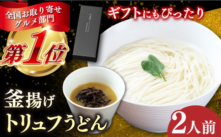 釜揚げトリュフうどん 【ワイエスプランニング】[RCF001] 五島うどん トリュフ 五島うどん トリュフ 五島うどん トリュフ