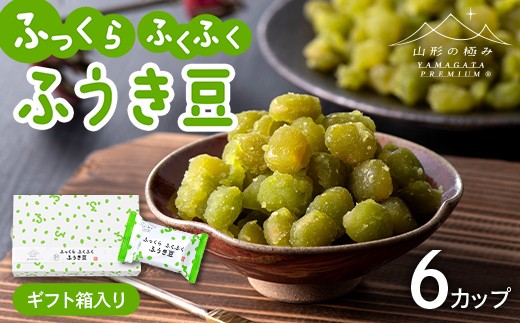 【山形の極み】十一屋 ふっくら ふくふく 山形和菓子 ふうき豆 6個 ギフト箱入り F2Y-7007