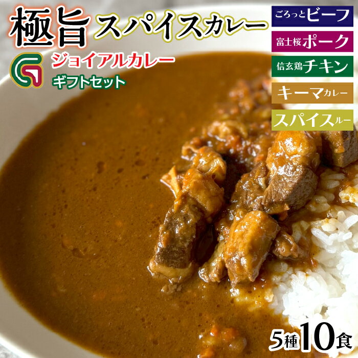 【ふるさと納税】ギフトジョイアル　5種10箱レトルトカレーセットGIFTBOX入り ふるさと納税 カレー レトルト ビーフ ポーク チキン キーマカレー スパイスルー 笛吹市 ギフト 贈り物 プレゼント 山梨県 送料無料 118-003