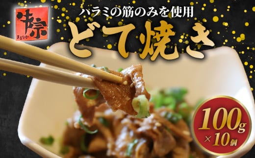 【ハラミ筋のみを使用したどて焼き】 100g 10個 ハラミ 牛肉 和牛 牛 肉 お肉 おにく 冷凍 小分け どて焼き どてやき 土手焼き お弁当 おかず 夕ご飯 家庭 家庭用  惣菜 お惣菜 料理 調理 人気 おすすめ ふるさと納税 京都 八幡 八幡市 老舗 丸中精肉店 牛宗まるなか お正月 年末 年始 新年
