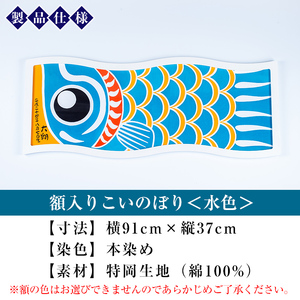 ESSEふるさとグランプリ2023金賞受賞！額入りこいのぼり【水色】初節句や端午の節句のお祝いに染職人が染め上げた鯉のぼり こいのぼり 額入り 本染め 名入れ お祝い 贈り物 伝統工芸【E-113cH