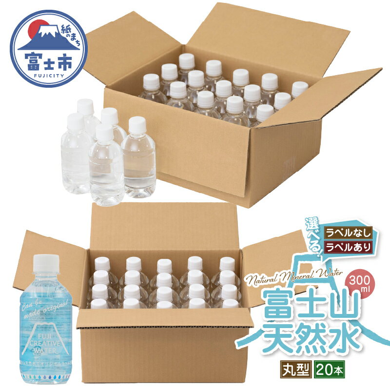 【ふるさと納税】 天然水 FUJI CREATIVE WATER ミネラルウォーター 300ml 計20本 丸型 選べるラベル ラベルあり ラベルなし ペットボトル 富士山 オリジナル 軟水 非加熱製法 最高品質 飲料水 防災 備蓄 災害 富士市 [sf085-002] [sf085-008]