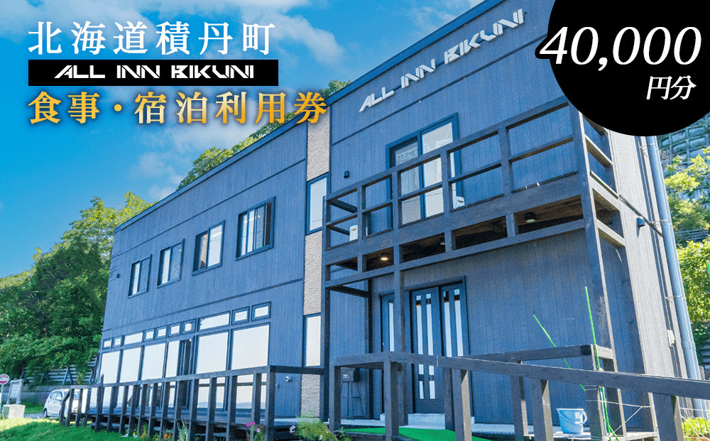 
                  北海道 積丹町 ALL IN BIKUNI 食事 ・ 宿泊 利用券 40,000円分 食事券 宿泊券 積丹 ギフト
                