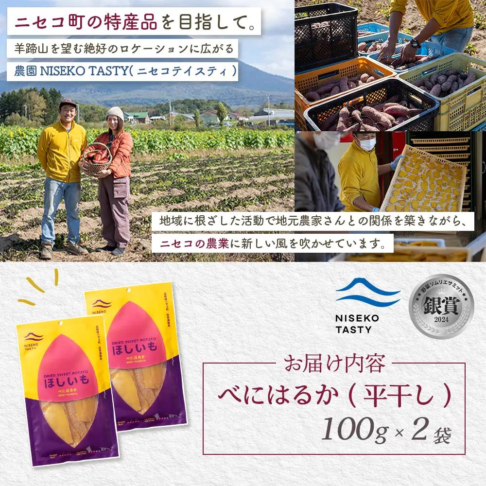 【ニセコ町】べにはるか(平干し)　100ｇ×2袋【48002】