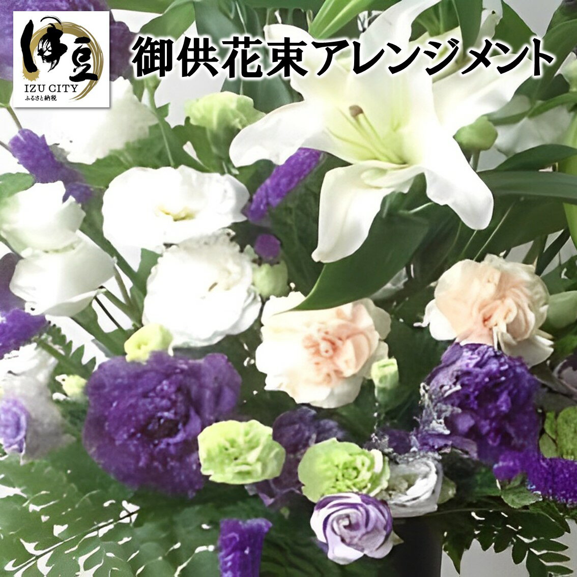 【ふるさと納税】あきつフルール 御供花アレンジメント (バスケットアレンジメント） 037-001