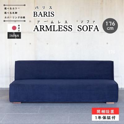 ふるさと納税 久留米市 【開梱・設置】バリス アームレスソファ 幅176cm　2名〜3名掛け