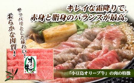 牛肉 オリーブ牛 肩ロース すき焼き用 香川県産 牛肉【500g】