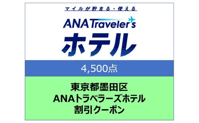 東京都墨田区 ANAトラベラーズホテル割引クーポン 4,500点分