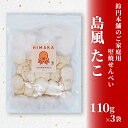 【ふるさと納税】鈴円本舗のご家庭用 島風 たこ 110g×3袋 堅焼せんべい 日間賀島産タコ使用【1436211】