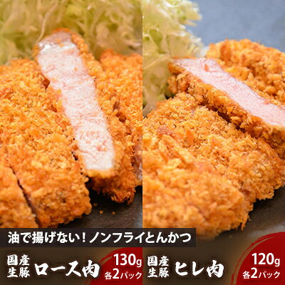 【ふるさと納税】 ノンフライ とんかつ セット 130g×2 120g×2 豚ロース 豚ヒレ 食べ比べ 詰め合わせ 揚げない 豚肉 国産 ロース ヒレ 惣菜 おかず 冷凍 湯煎 レンジ調理 簡単調理 岩手県 盛岡市 東北 岩手 盛岡 こだわり厨房 助六 sukeroku004