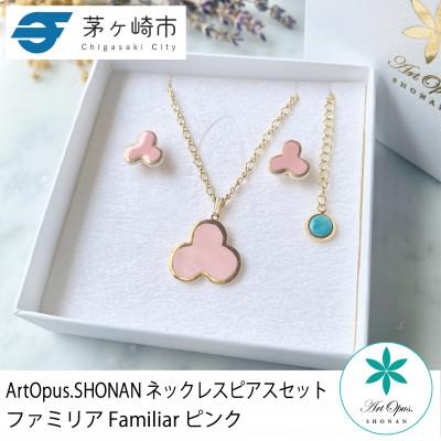 ふるさと納税 茅ヶ崎市 ArtOpus. ネックレスピアスセット ファミリア ピンク 湘南 茅ヶ崎市 陶磁器 アクセサリー