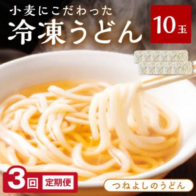 ふるさと納税 京丹後市 【毎月定期便】京丹後つねよしの冷凍うどん 10玉入り(10食分)全3回
