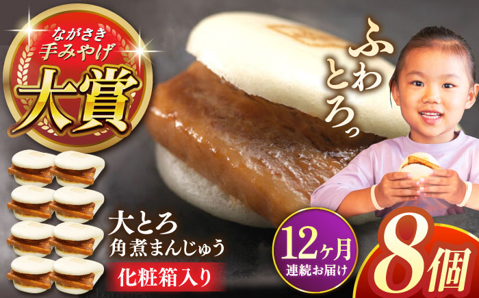 
            【全12回定期便】大とろ角煮まんじゅう8個【株式会社岩崎食品】 [QBR018]
          