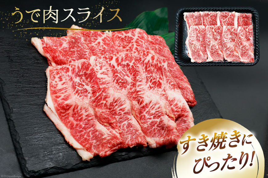 肉 牛肉 ブランド牛 宮崎牛 牛うで肉 スライス 400g×3 計1.2kg [牛心フードサービス 宮崎県 美郷町 31bm0024] 冷凍 小分け ウデ ウデ肉 うで うで肉 ブランド牛 宮崎牛_イ