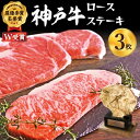 【ふるさと納税】神戸牛 ロースステーキ 200g～1200g 約200g×1枚 2枚 3枚 4枚 5枚 6枚 牛肉 和牛 お肉 ステーキ肉 ロース 黒毛和牛 焼肉 焼き肉 但馬牛 ブランド牛 冷凍 ヒライ BBQ アウトドア ギフト　牛肉・お肉・神戸牛・ステーキ・和牛