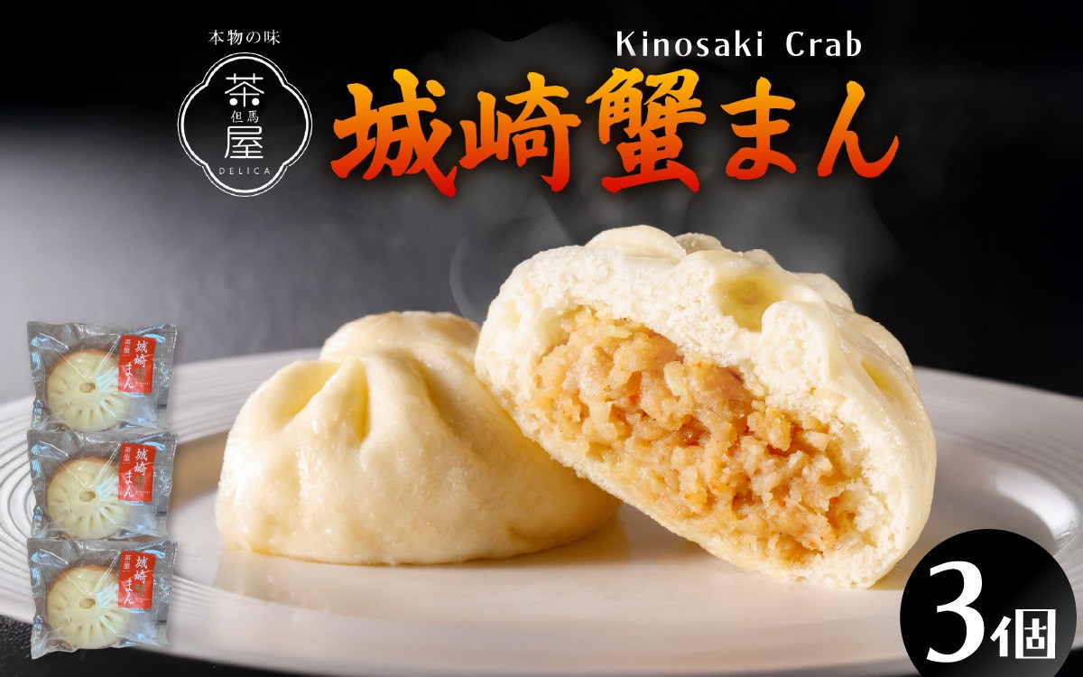 
            但馬デリカ茶屋 城崎蟹まん 3個セット / 城崎 蟹まん 日本海 贅沢 但馬デリカ茶屋 プレゼント 贈答 送料無料 かに
          