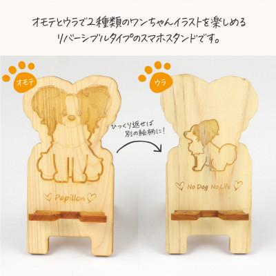 ふるさと納税 鹿沼市 国産ひのき ワンちゃんスマホスタンド(パピヨンver)　国産ひのきのカンナ屑付き |  | 01