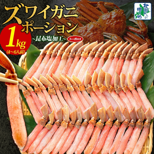 本ズワイガニ ポーション 1kg前後 生食可 蟹酢付 【約 4-6人前 北国からの贈り物 昆布塩加工 しゃぶしゃぶ 訳あり かに カニ ズワイガニ 脚 ズワイ蟹 ずわい蟹 ずわいがに むき身 生食 刺身  蟹肉 鍋】 030D204