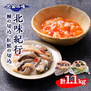 【ふるさと納税】北味紀行【鰊の切込　600g・紅鮭の切込　500g　ギフトセット】青森　にしん【配送不可地域：離島】【1415402】