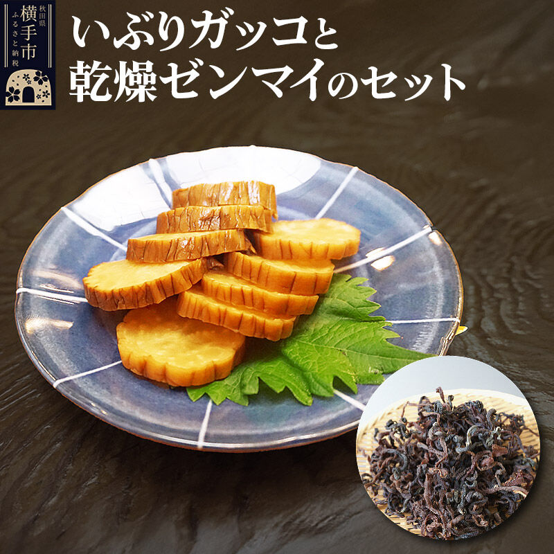【ふるさと納税】いぶりガッコと乾燥ゼンマイのセット [生きがい食材納入組合]