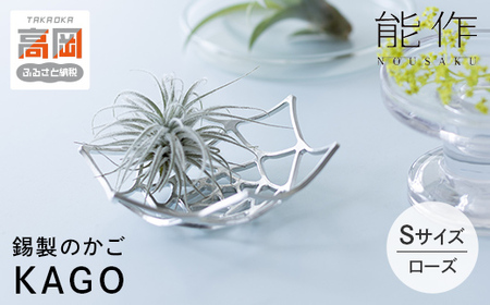かご KAGO 能作 ローズ S インテリア 錫 おしゃれ ギフト 雑貨 FAD-2255