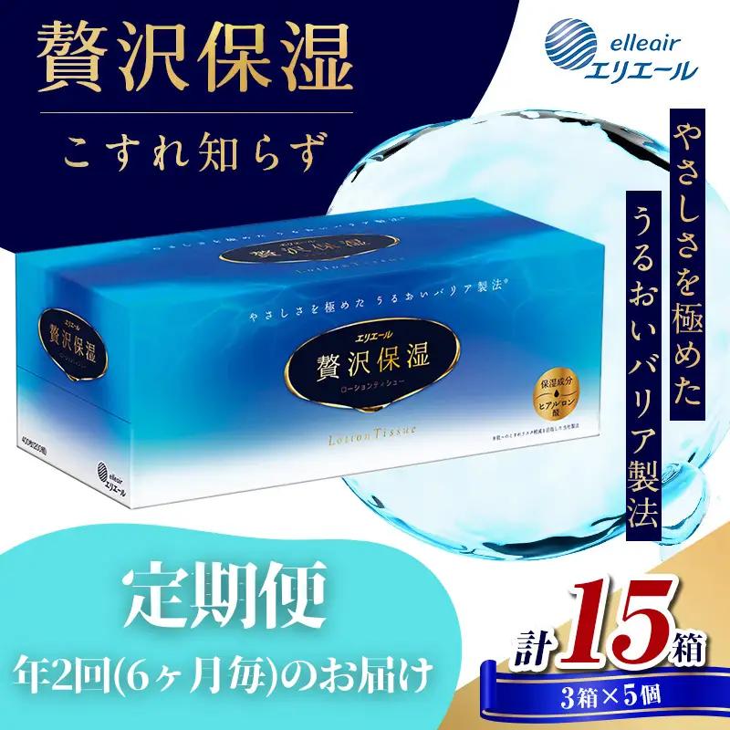 ティッシュ エリエール 贅沢保湿 定期便 2回 計30箱 ティッシュ