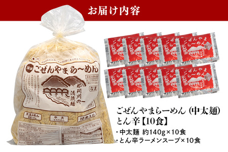 ごぜんやまらーめん とん辛 中太麺 10食 セット 生麺 スープ付き 【ラーメン】【ho1406】