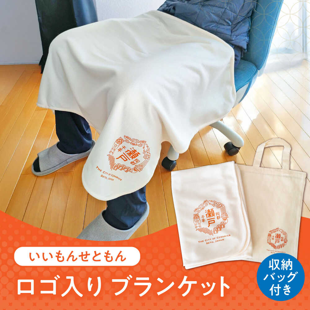 【ふるさと納税】いいもんせともんグッズ ブランケット(収納バッグ付き) / ご当地 ひざかけ ブランケット あったか 地元 ロゴ グッズ トート バッグ /瀬戸市/アイパック[BBCM001]