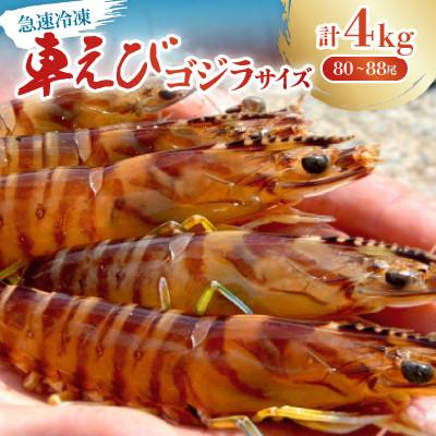 ふるさと納税 名護市 【養殖場から直送】急速冷凍車えび ゴジラサイズ 4kg(80〜88尾/500g×8P)