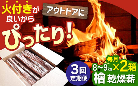 【アウトドアに最適！】 【3回定期便】佐賀県産 檜（ヒノキ）乾燥 薪（8-9kg×2箱） / まき たきぎ アウトドア キャンプ 暖炉 ストーブ 九州 [IBU016]