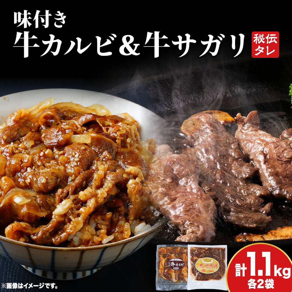 【ふるさと納税】味付 牛カルビ 牛サガリ 1.1kg 各2袋 牛 ビーフ サガリ カルビ 肉 食べ比べ 焼肉 肉料理 タレ にんにく BBQ 簡単調理 焼くだけ 時短 小分け 冷凍 お取り寄せ 送料無料 久上工藤商店 北海道ふるさと納税 木古内町 ふるさと納税 北海道