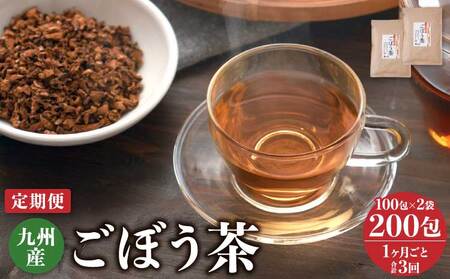 【1ヶ月毎3回定期便】九州産ごぼう茶 100包2袋