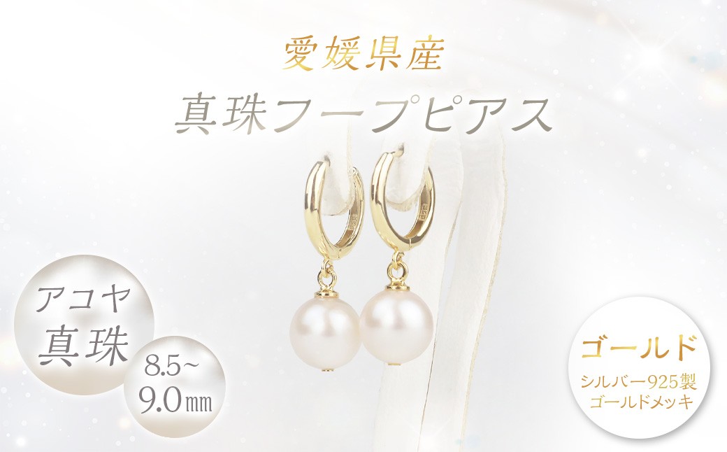 
                  真珠 フープピアス 8.5～9.0mm 大珠 ゴールド パール アクセサリー （858-1）
                