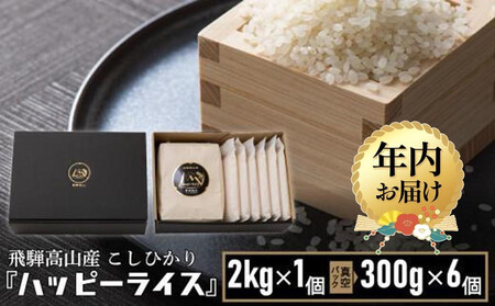 【12月配送】ハッピーライス 1袋（2kg)・真空パック(300g) × 6個 年内発送 ハッピープラス JQ027VC12ｰ26