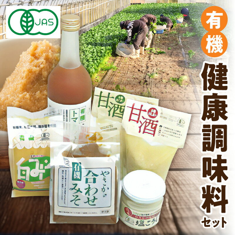【ふるさと納税】 有機健康調味料セット やさか味噌 やさか 調味料 セット 詰め合わせ 味噌 白味噌 トマトジュース 甘酒 塩麹 発酵食品 夏バテ防止 疲労回復 敬老の日 【041_0061】