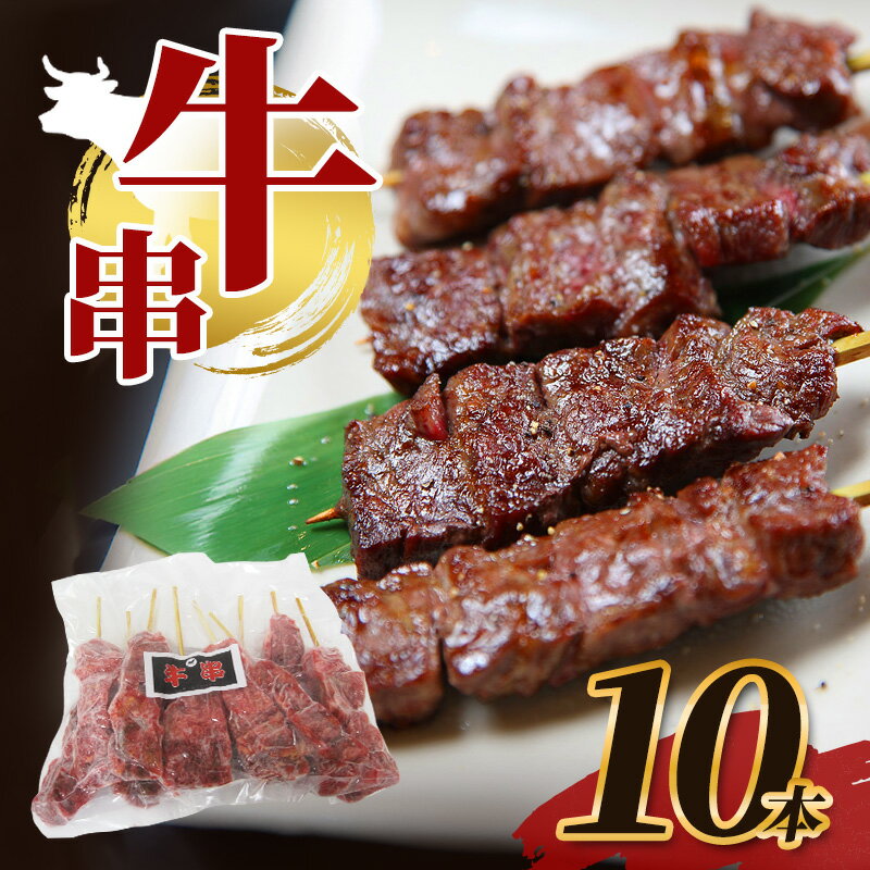 【ふるさと納税】牛肉 冷凍 牛串 10本 セット 肉 焼肉 焼き肉 バーベキュー 串焼き 福井県 若狭町