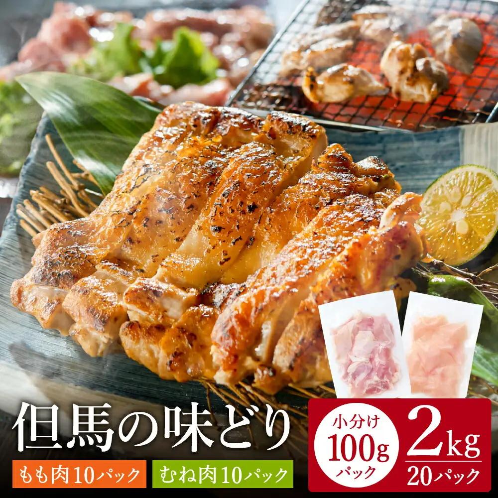 権四郎 但馬の味どり 国産鶏もも・むね2kg（各1kg）小分け真空パック